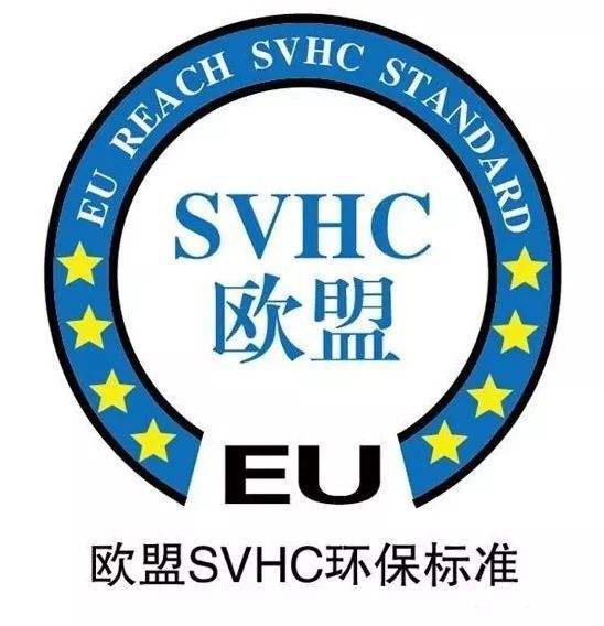 歐盟SVHC環(huán)保標(biāo)準(zhǔn)